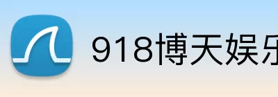 918博天娱乐 logo